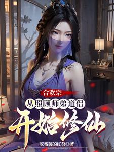 合欢宗：从照顾师弟道侣开始修仙